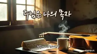 7080통기타 찬양ㅣ위로와 힐링, 깊은 평온의 은혜찬양 ㅣ 주님은 나의 목자