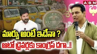 మార్పు అంటే ఇదేనా ? ఆటో డ్రైవర్లకు కాంగ్రెస్&zwnj; దగా..!! || Auto Driver || KTR | | ABN