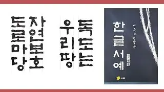 [이목 서예] 한글서예 판본체교재 8강1 #독도는 우리땅