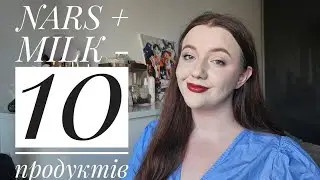 NARS + MILK - тест 10 продуктів🌪
