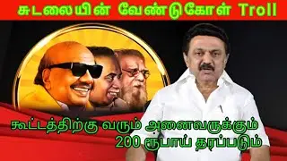 Stalin Latest speech Troll | DMK Troll | அனைவரும் வருக | DMK Fails
