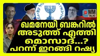 ഖമനേയുടെ പിറകെ ലേസർ | MM TALKS  | IRAN | MEDIA MALAYALAM