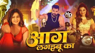#Video | आग लगइबू का | #Khesari Lal Yadav | Aag Lagaibu Ka | #Anupma Yadav | New Bhojpuri Song 2026
