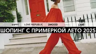 ШОПИНГ С ПРИМЕРКОЙ: LOVE REPUBLIC, BNPRT, 2MOOD, LIME, MAAG!