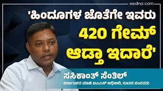 ಮರಳಿ ಸಂವಿಧಾನದೆಡೆಗೆ : ಸಂಸದ ಸಸಿಕಾಂತ್ ಸೆಂಥಿಲ್ ಜೊತೆಗೆ ಸಂವಾದ | Back to Constitution : Sasikanth Senthil