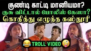 நாங்கள் குண்டியை காட்டவில்லை நடிகை கஸ்தூரியின் பார்ப்பன திமிர்ப்பேச்சு | Aramental | actress kasturi