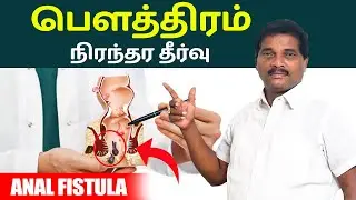பௌத்திரம் நிரந்தர தீர்வு | Anal Fistula in tamil | SAKTHI SIDDHA VAITHIYA SALAI | Trichy