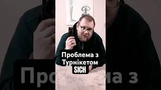 Проблеми з турнікетом SICH #march #купина #такмед #sich