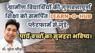 ग्रामीण विद्यार्थियों की गुणवत्तापूर्ण शिक्षा को समर्पित Learn&ndash;O&ndash;Hub प्लेटफार्म, पायें सुनहरा भविष्य