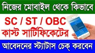 Mobile To SC Certificate Status Check 2023 | Cast Certificate Application Check in Mobile