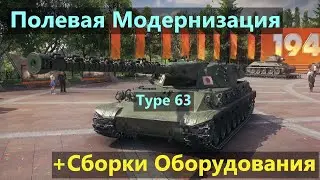 Type 63💥ПОЛЕВАЯ МОДЕРНИЗАЦИЯ и СБОРКИ ОБОРУДОВАНИЯ на Тайп 63