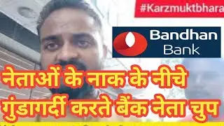 Bandhan Bank Harassment | Bank Recovery Agent Harassment |