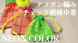アフガン編みチェック模様巾着【アフガン編み／Tunisian crochet／編み方動画】Afgan crochet