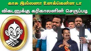 காசு இல்லனா உனக்கென்ன டா விகடனுக்கு கரிகாலனின் செருப்படி | Ntk Karikaalan speech | Seeman | Ntk