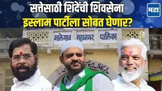 Mahanagr Palika Election : एमआयएमला सत्तेपासून दूर ठेवण्यासाठी शिंदे सेना आणि इस्लाम पार्टी एकत्र?