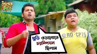 ঘুড়ি ওড়ানোয় Ph.D. করেছি | Kelor Kirti | Dev, Jisshu, Ankush, Mimi, Nusrat, Sayantika | SVF Movies