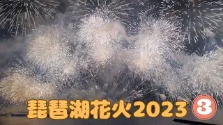 琵琶湖花火2023（３）【Lake Biwa Fireworks 2023 (3)】