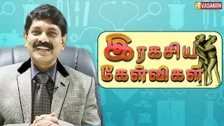 Ragasiya Kelvigal - Dr.Kamaraj - Sexologist | Vasanth TV