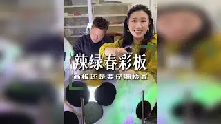 那抹辣绿色真的太美了，你说这板值不值