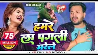 #VIDEO | #Alok Ranjan | हमरे ला पगली मरेले | #बेवफाई गाना | Hamre La Pagli Marele | #Sad Song 2023