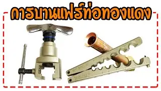 วิธีบานแฟร์ ท่อแอร์ ดูให้จบจะได้ไม่พลาด [ DIY by TON ]