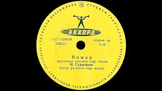 ИВАН СУРЖИКОВ &ndash; Пожар / Коробейники (shellac, 10