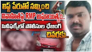 RMP Doctor Arrested: Molested and Murder of Woman in Nalgonda | Zee Telugu News
