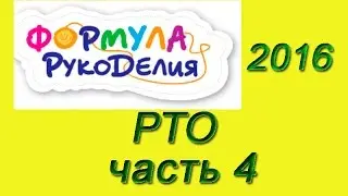 Формула Рукоделия 2016 | Фирма RTO. Часть 4