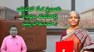 బడ్జెట్&zwnj;లో దేశ ప్రజలకు కేంద్రం శుభవార్త చెప్పబోతుందా..? || Sagevideos || Sage Media #unionbudget2026