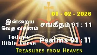 Today's Bible verse in tamil | today's bible verse in tamil | God's verse today | daily verse