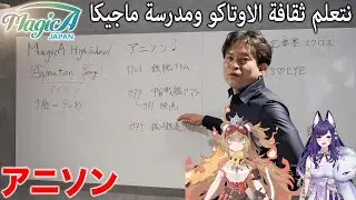 【أحدث إصدار】ما هي أغاني الأنمي (Anison)؟ 🎶 | نتعلم تاريخ أغاني الأنمي | MagicA High School الحلقة 1