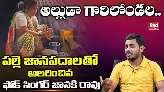 Alluda Garelandala Song Singing By Folk Singer Janaki Rao | Latest Folk Songs | RED Tv Folk