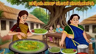 ಹಳ್ಳಿಯ ಪಾನ್ ದೋಸೆ ಮಾರುವವಳು | Stories in Kannada | Real Story | New Story | Kannada Story