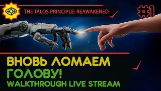 THE TALOS PRINCIPLE: REAWAKENED прохождение игры - Часть 1: ВНОВЬ ЛОМАЕМ ГОЛОВУ! [LIVE]