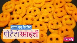 Smiley Fries | McCain Smiles Fries | Smiley Potatoes | Smiley French Fries | Happy Face Fries
