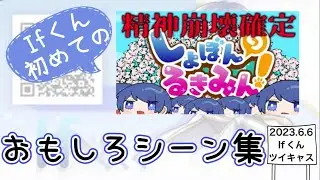 【いれいす　切り抜き】初しょぼんのるきみん【Ifくん】