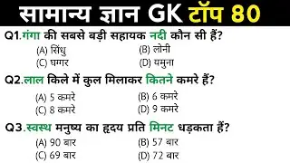 सामान्य ज्ञान | General Knowledge | Top 80 Gk GS questions | SSC GD, MTS, RPF, CRPF | GK quiz 