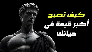 سر تحقيق القيمة القصوى في حياتك | اكتشف قوة الرواقية!