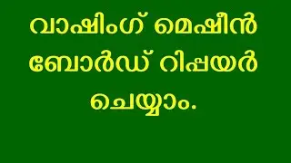 വാഷിംഗ് മെഷീൻ ബോർഡ് റിപ്പയർ ചെയ്യാം.Washing machine Board servicing repair