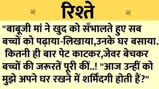 रिश्ते/Shikshaprad Hindi kahaniya/Suvichar kahani/Family story/Kahaniya/सुविचार कहानी/शिक्षाप्रद
