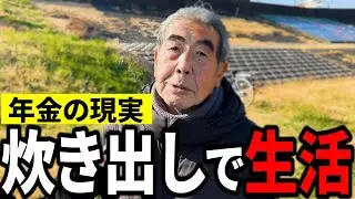 【年金いくら？】経営者から生活保護受給者へ…元レストラン経営者74歳男性たちの年金インタビュー｜ベストシーン総集編