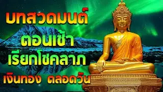 บทสวดมนต์ตอนเช้า เรียกโชคลาภ เงินทอง ตลอดวัน วามสุขความเจริญด้วยเถิด🙏🙏🙏แผ่เมตตา แผ่ส่วนกุศล