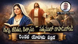 A Powerful Warning for Believers | 2 John Bible Message | Spurgeon anna | Guntur 