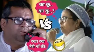Mamata Banerjee funny  speeches 😂| Mamata Banerjee Comedy video | Mamata Banerjee Funny speech