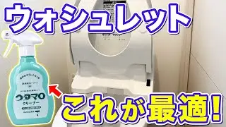 ウォシュレット掃除、結局ウタマロが正解でした｜中性洗剤で安心