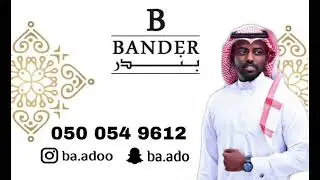 الفنان بندر بن محمد - يا حسين الدل