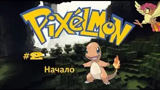 Pixelmon 3.3.8 - 2 - Начало