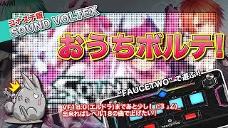 [SDVX #149] おうちボルテ エルドラまでもうちょい！_(:3 」∠)_