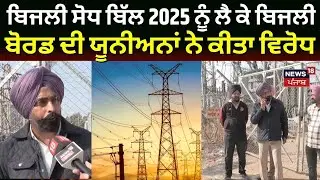 Electricity Amendment Bill 2025 ਨੂੰ ਲੈ ਕੇ ਬਿਜਲੀ ਬੋਰਡ ਦੀ ਯੂਨੀਅਨਾਂ ਨੇ ਕੀਤਾ ਵਿਰੋਧ | News18
