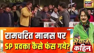 रामचरित मानस पर SP प्रवक्ता कैसे फंस गये?| PM Modi | Gen-Z | Bhaiyaji Kahin with Prateek Trivedi